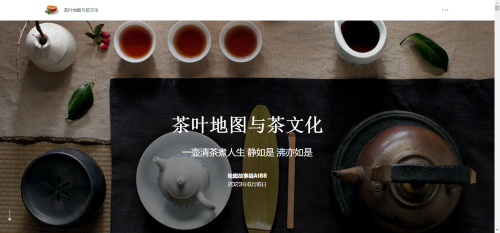 【2023地图故事组一等奖】A188 茶叶地图与茶文化