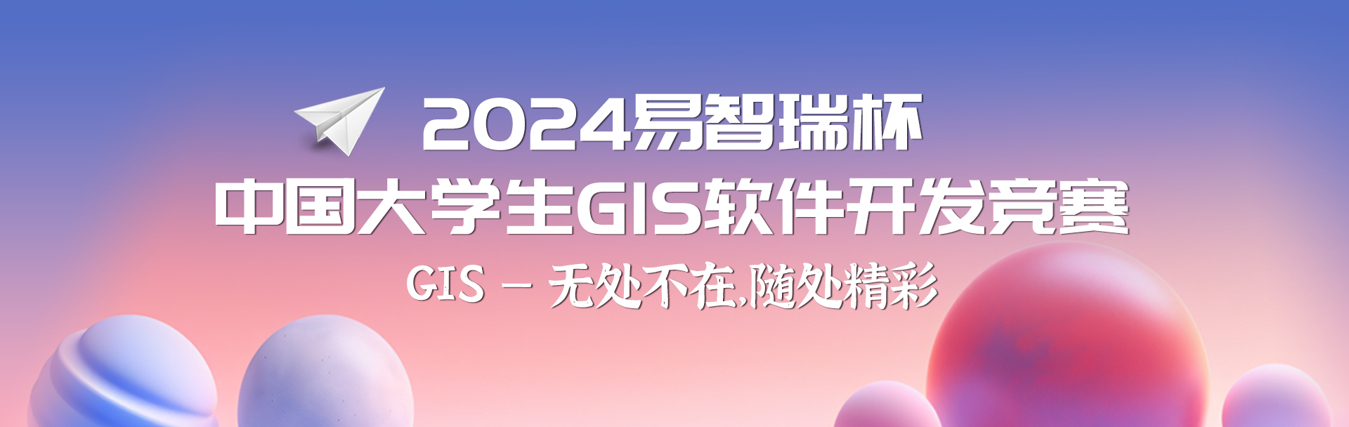2024易智瑞GIS开发竞赛开始报名啦