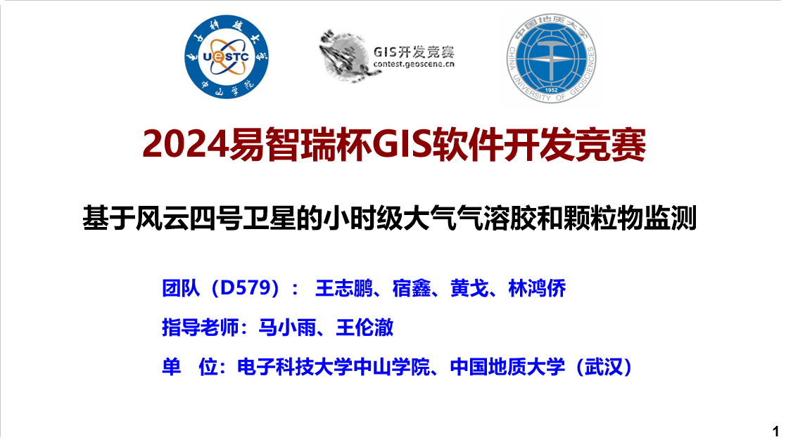 【2024遥感应用组一等奖】D579基于风云四号卫星的小时级大气气溶胶和颗粒物监测