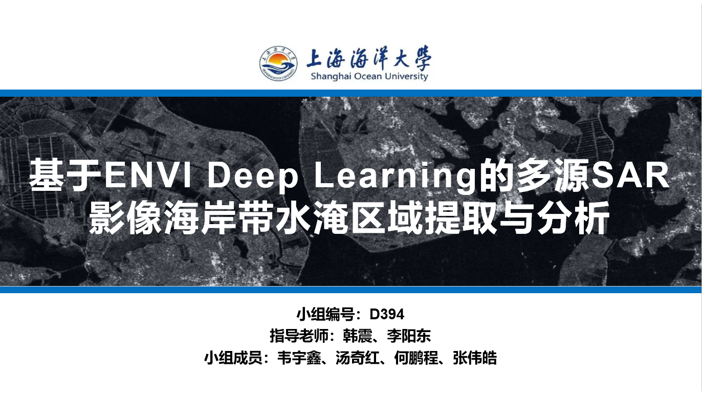 【2024遥感应用组一等奖】D394基于ENVI Deep Learning的多源SAR影像海岸带水淹区域提取分析