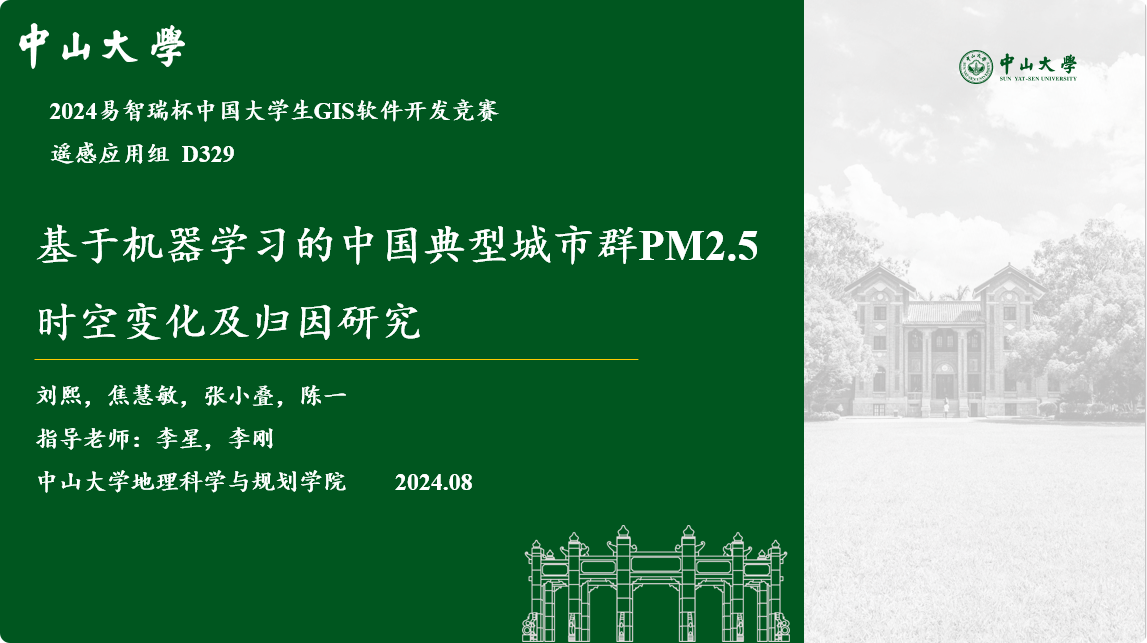 【2024遥感应用组一等奖】D329 基于机器学习的中国典型城市群PM2.5时空变化及归因研究