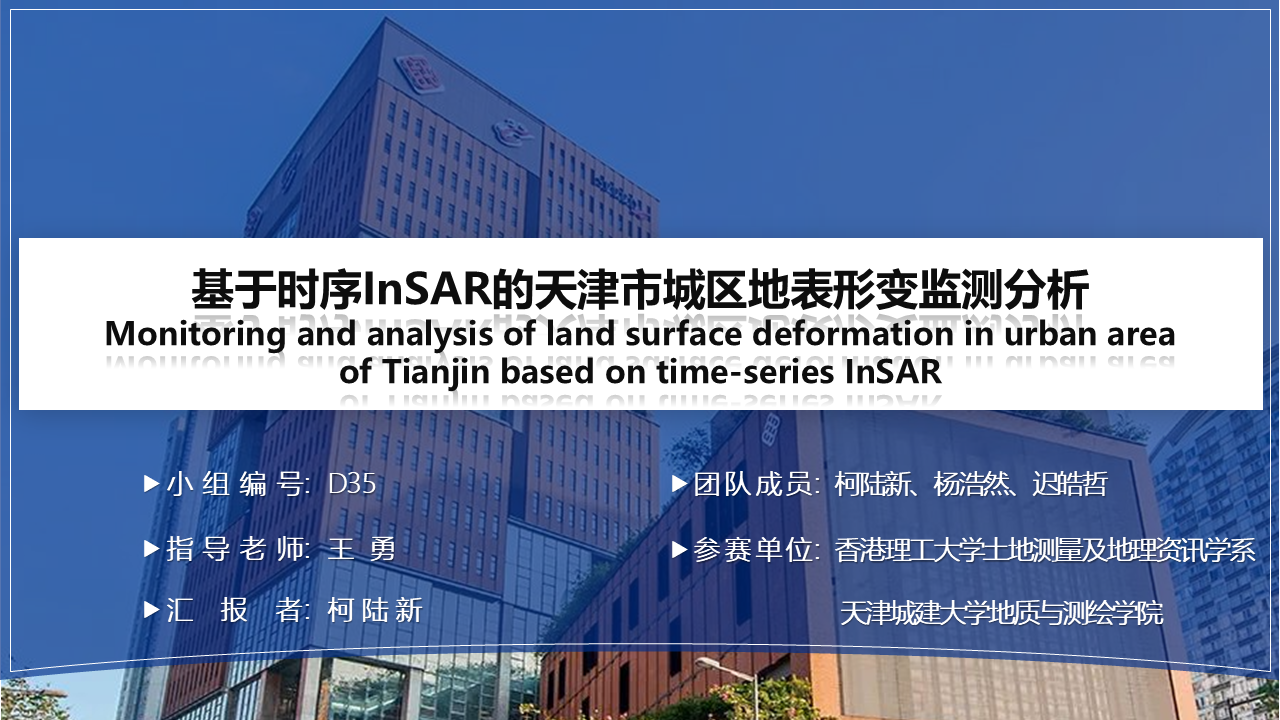 【2024遥感应用组一等奖】D35基于时序InSAR分析的天津城区地表形变监测研究