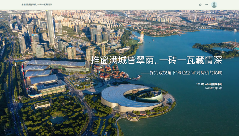 【2025地图故事组一等奖】A68“推窗满城皆翠荫，一砖一瓦藏情深” ——探究双视角下苏州“绿色空间”对房价的影响