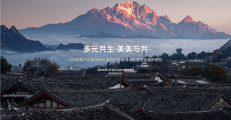 【2025地图故事组一等奖】A329 多元共生・美美与共： GIS 视角下云南传统村落的时空密码与民族文化保护研究