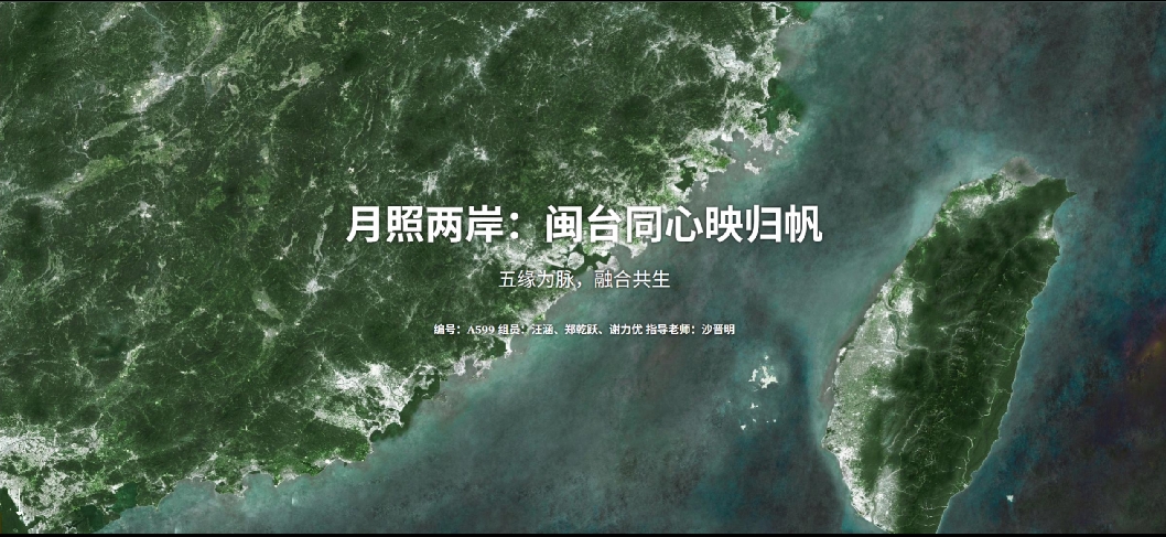 【2025地图故事组一等奖】A599月照两岸：闽台同心映归帆