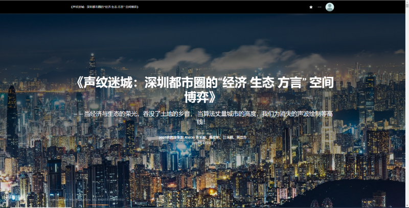 【2025地图故事组一等奖】A1030声纹迷城：深圳都市圈的“经济-生态-方言”空间博弈