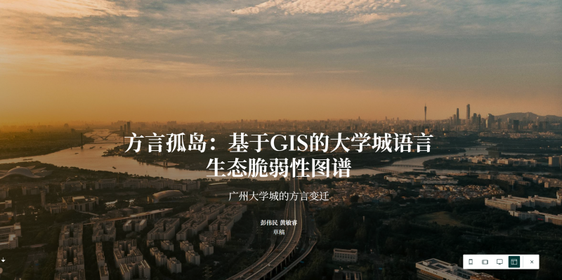 【2025地图故事组一等奖】A1141方言孤岛：基于GIS的大学城语言生态脆弱性图谱