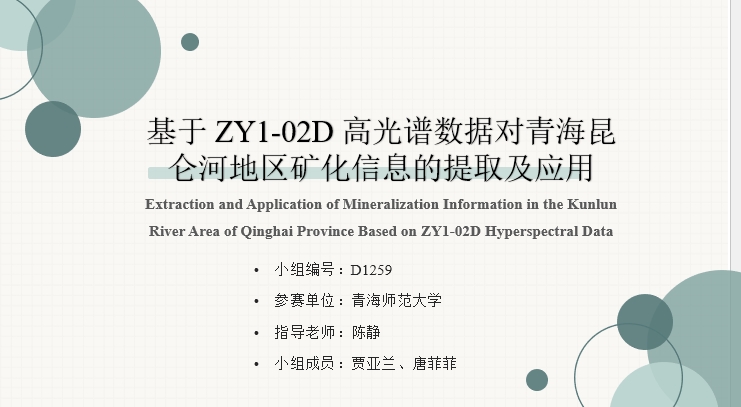 【2025遥感应用组一等奖】D1259基于ZY1-02D高光谱数据对青海昆仑河地区矿化信息的提取及应用