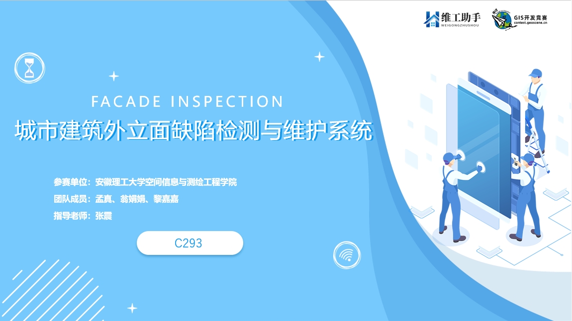 【2025GIS应用开发组二等奖】C293城市建筑外立面缺陷检测与维护系统